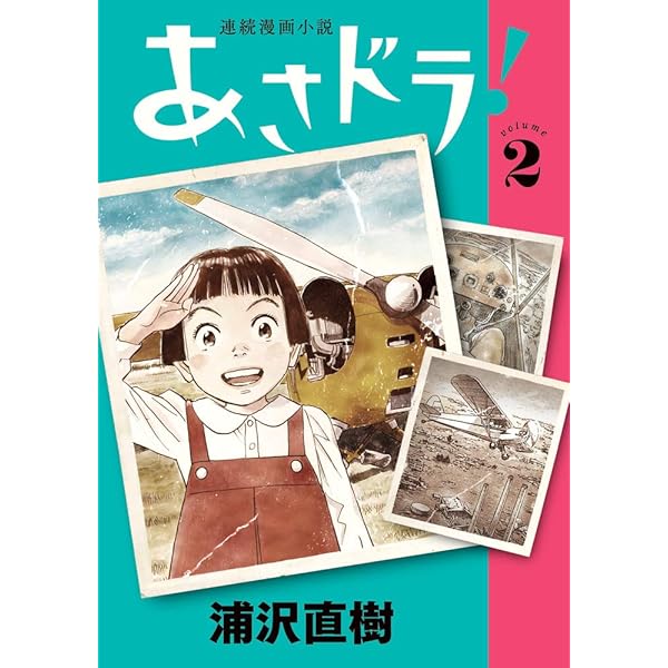 Amazon.co.jp: あさドラ! (1) (ビッグコミックススペシャル) : 浦沢