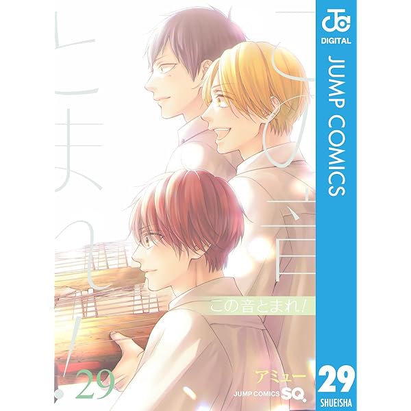 Amazon.co.jp: この音とまれ！ 33 (ジャンプコミックスDIGITAL) 電子