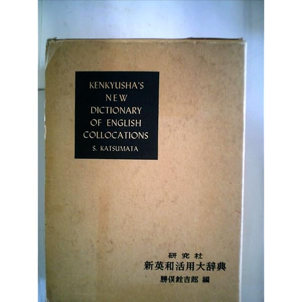 研究社新英和活用大辞典 第2版 | 勝俣 銓吉郎 |本 | 通販 | Amazon