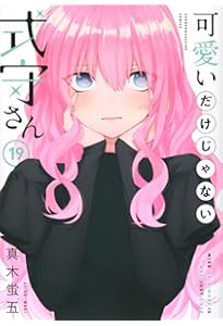 可愛いだけじゃない式守さん(20) (KCデラックス) | 真木 蛍五 |本