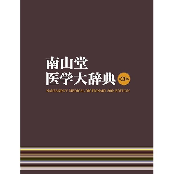 医学書院医学大辞典 第2版 | 伊藤 正男, 井村 裕夫, 高久 史麿 |本