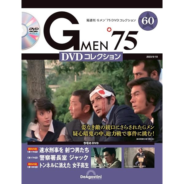 Gメン'75 DVDコレクション 57号 (第169話～第171話) [分冊百科] (DVD付