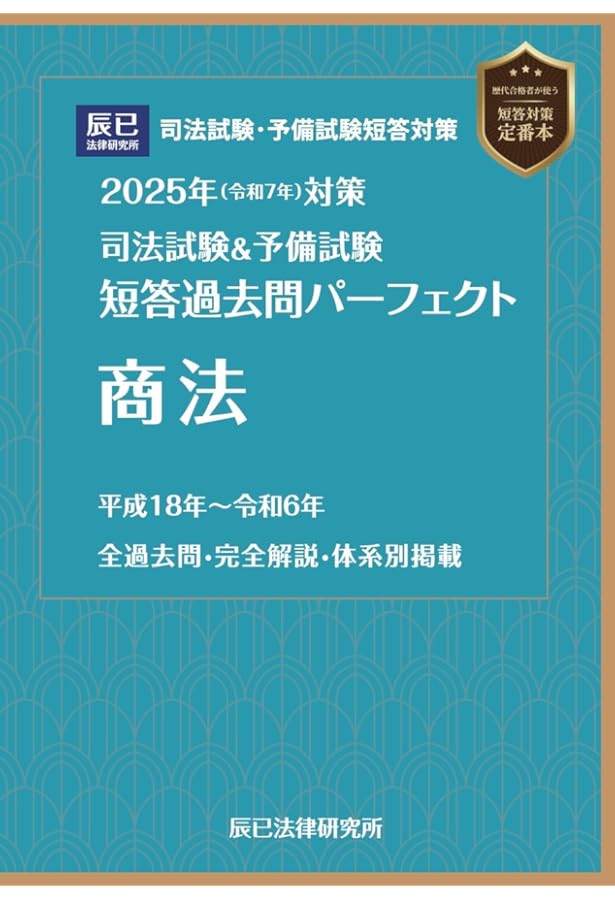 2025年（令和7年）対策 司法試験＆予備試験 短答過去問パーフェクト