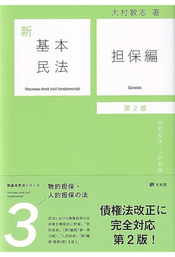 新基本民法5 契約編 - 各種契約の法 第2版 | 大村 敦志 |本 | 通販