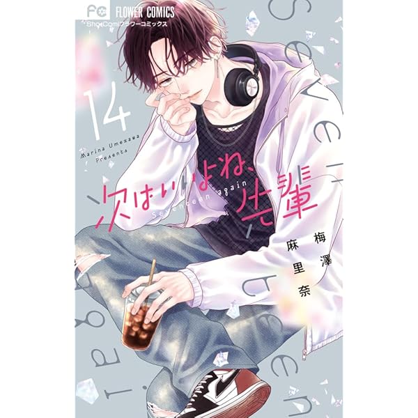 おとなの初恋 (7) (フラワーコミックス α) | 星森 柚稀も |本 | 通販