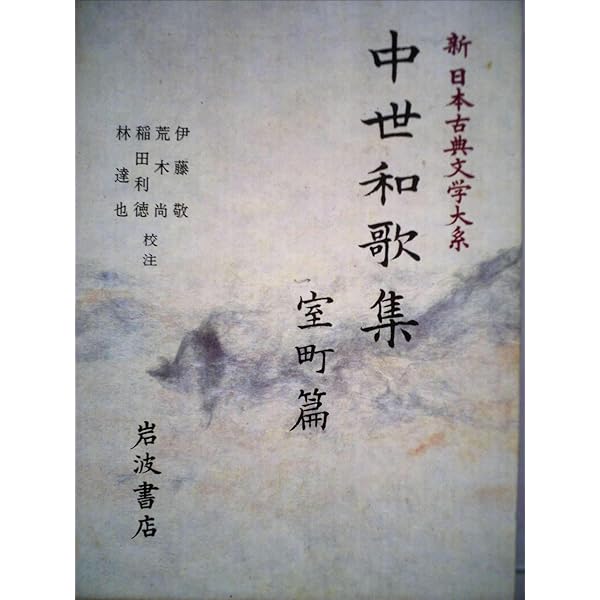 新編 日本古典文学全集49・中世和歌集 | 井上 宗雄 |本 | 通販 | Amazon