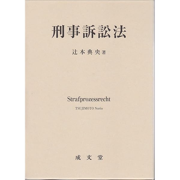 刑事訴訟法 第2版 | 辻本 典央 |本 | 通販 | Amazon