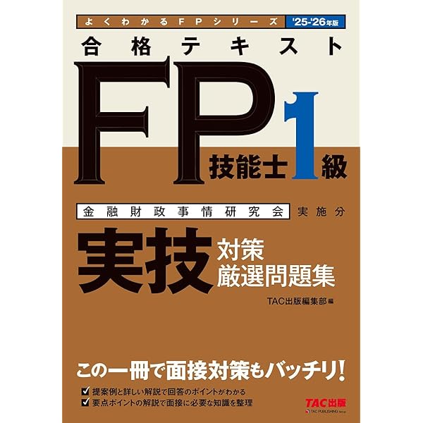 合格テキスト FP技能士 1級 実技対策厳選問題集 24-25年版 [この一冊で