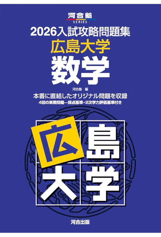 Amazon.co.jp: 2025入試攻略問題集 広島大学 数学 (河合塾SERIES N 24