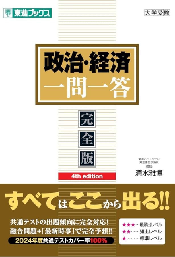 政治・経済一問一答【完全版】2nd edition (東進ブックス 大学受験
