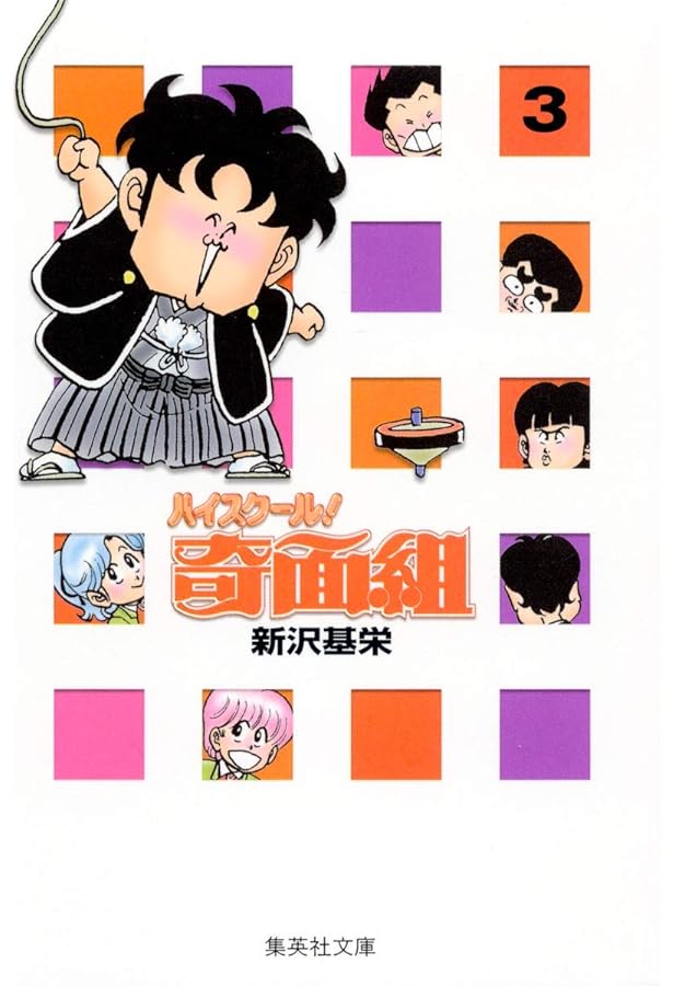 ハイスクール奇面組 2 | 新沢 基栄 |本 | 通販 | Amazon