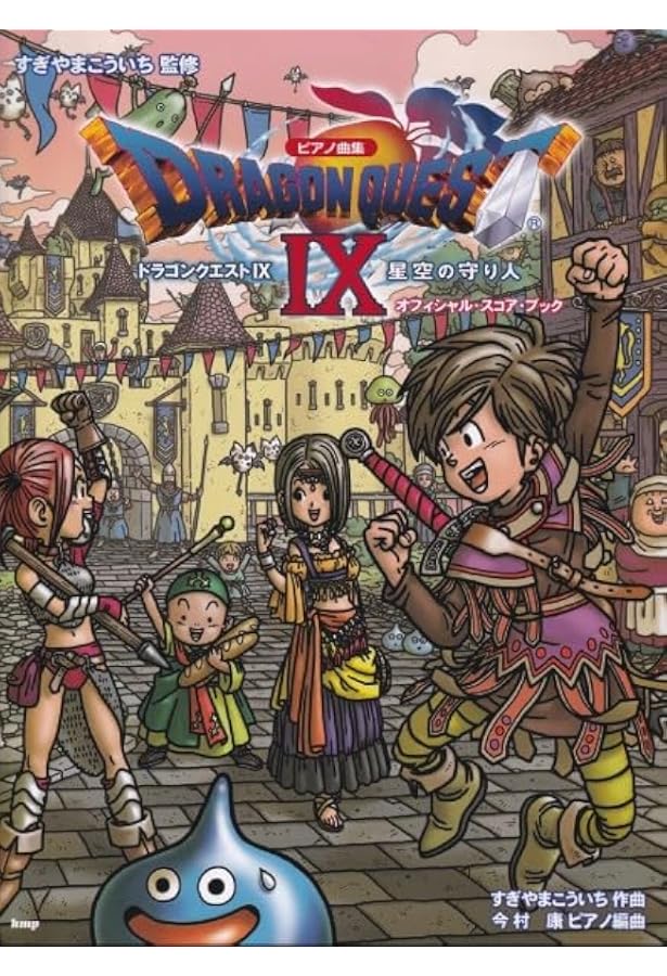 ピアノ曲集 ドラゴンクエストIX 星空の守り人 オフィシャルスコア