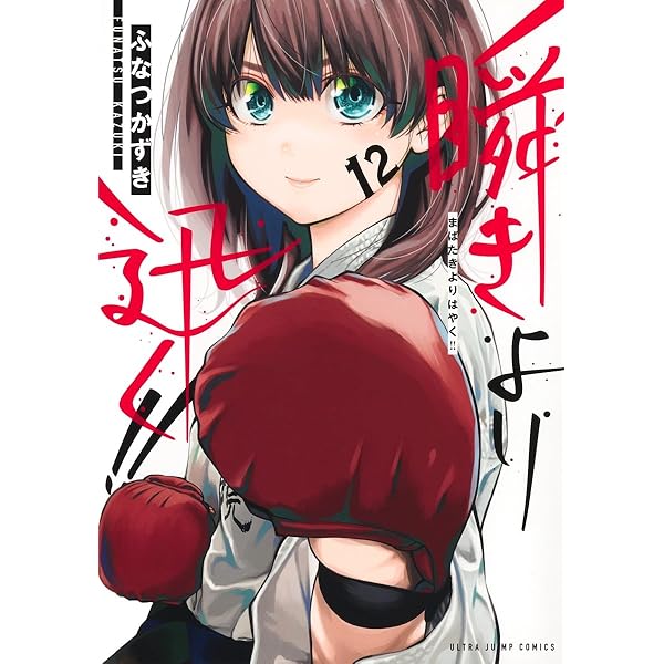 Amazon.co.jp: 瞬きより迅く!! 1~12巻セット : 本