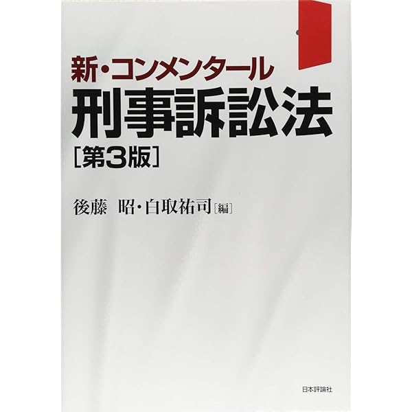 新・コンメンタール民事訴訟法〔第2版〕 | 笠井正俊, 越山和広 |本