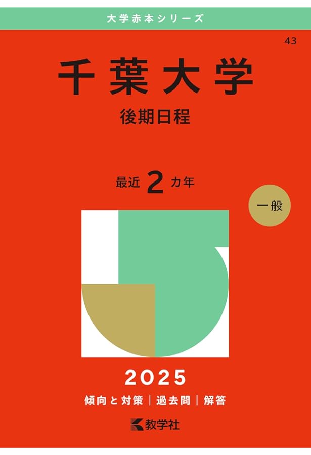 千葉大学(理系−前期日程) (2023年版大学入試シリーズ) | 教学社編集部