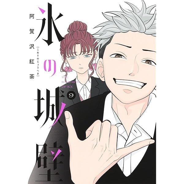 氷の城壁 14 (ジャンプコミックス) | 阿賀沢 紅茶 |本 | 通販 | Amazon