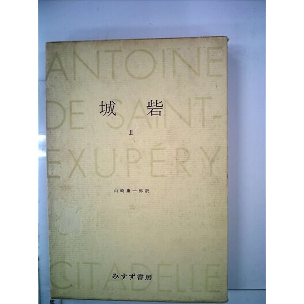 Amazon.co.jp: 城砦 1 (サン=テグジュペリ著作集 6) : A. サン