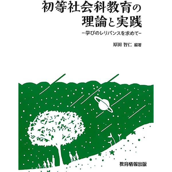 小学校社会科教育 | 社会認識教育学会, 木村博一, 永田忠道, 渡邉巧