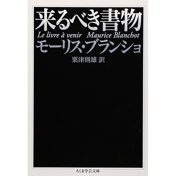 終わりなき対話 I複数性の言葉 (エクリチュールの言葉) | モーリス