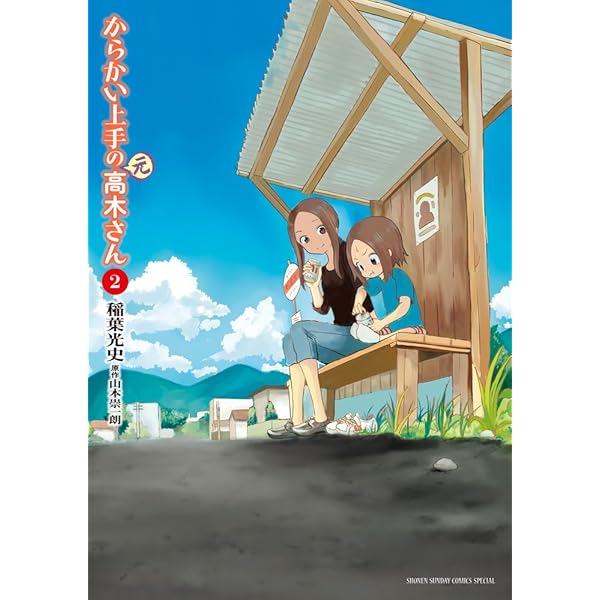 Amazon.co.jp: からかい上手の(元)高木さん (1) (ゲッサン少年サンデー