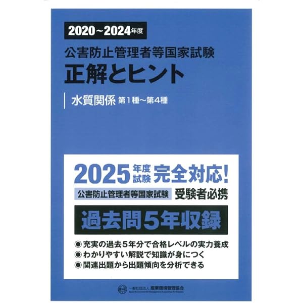 公害防止管理者等国家試験正解とヒント 水質関係第1種~第4種 (2014