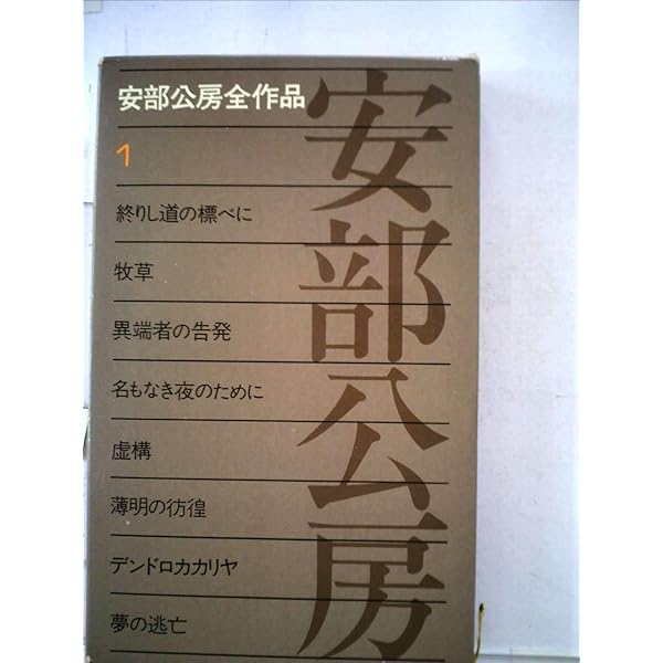 Amazon.co.jp: 安部公房全作品 全15巻揃 : 本