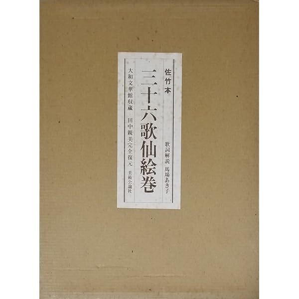 絵巻切断: 佐竹本三十六歌仙の流転 | 高島 光雪, 井上 隆史 |本 | 通販