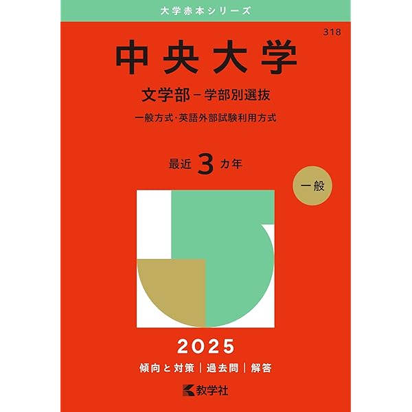 学習院大学（文学部－コア試験） (2025年版大学赤本シリーズ) | 教学社