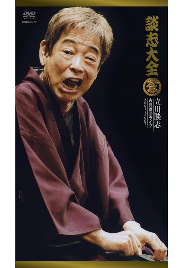 立川談志全集 よみがえる若き日の名人芸 (NHK出版 DVD+BOOK) | 立川 談