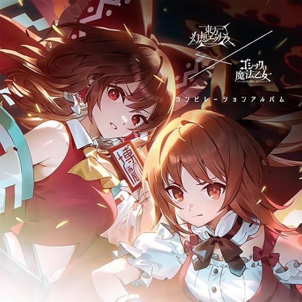 Amazon.co.jp: ゴシックは魔法乙女オリジナルサウンドトラックLOVEMAX