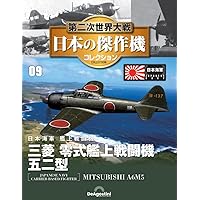 第二次世界大戦 日本の傑作機コレクション 創刊号(三菱 零式艦上戦闘機