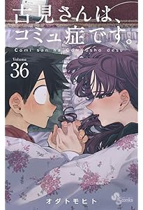 古見さんは、コミュ症です。 コミック 全37巻セット (小学館
