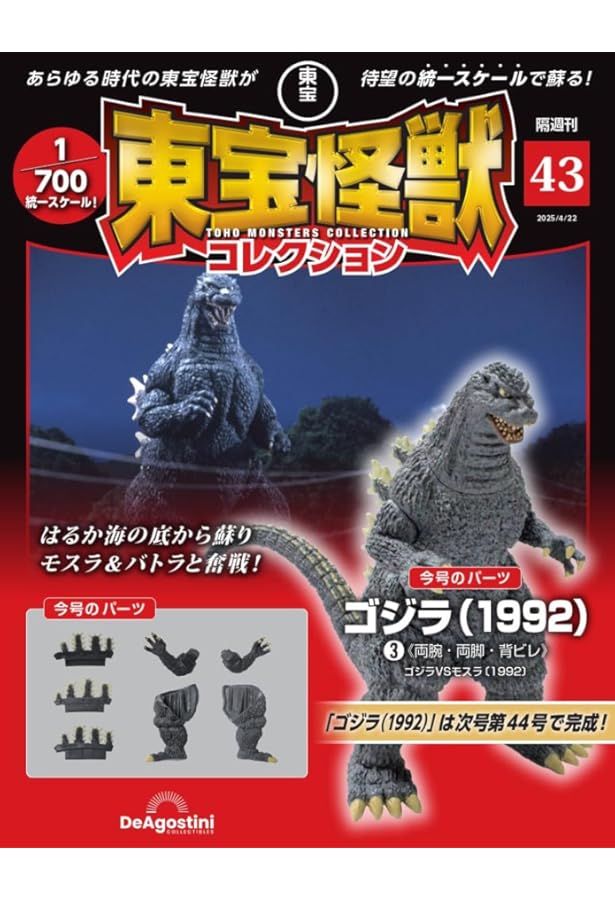 東宝怪獣コレクション 第44号(メカキングギドラ（1991）1) [分冊百科