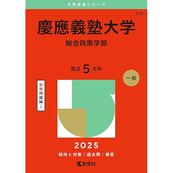 慶應義塾大学（環境情報学部） (2025年版大学赤本シリーズ) | 教学社