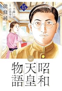 Amazon.co.jp: 昭和天皇物語 (17) (ビッグコミックス) : 能條 純一