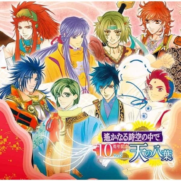 Amazon.co.jp: 遙かなる時空の中で ヴォーカル・コンプリートBOX