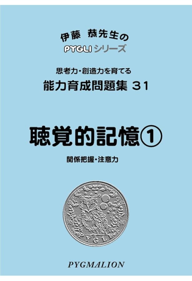 能力育成問題集40 話の判断2(ピグマリオン|PYGLIシリーズ|小学校入試