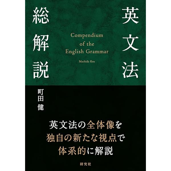 英語構文全解説 -The Perfect Study on ENGLISH SENTENCE STRUCTURES