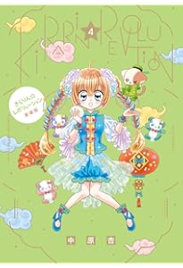 Amazon.co.jp: きらりん☆レボリューション 愛蔵版 (1) (ちゃお