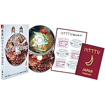 Amazon.co.jp: バナナTV~韓国編~(完全版) [DVD] : 日村勇紀, 設楽統: DVD