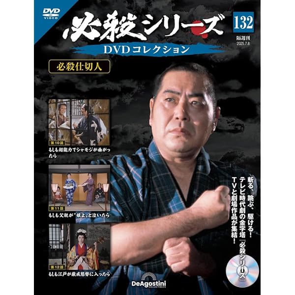 必殺シリーズDVDコレクション 第133号(必殺仕切人 第13話～第15話