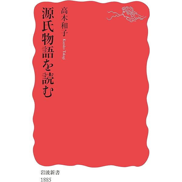 Amazon.co.jp: 源氏物語 (岩波新書 青版 667) : 秋山 虔: 本