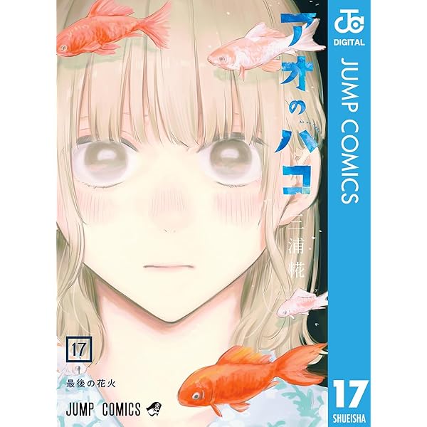 Amazon.co.jp: アオのハコ 22 (ジャンプコミックスDIGITAL) 電子書籍
