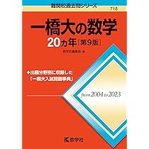 一橋大学（前期日程） (2025年版大学赤本シリーズ) | 教学社編集部 |本