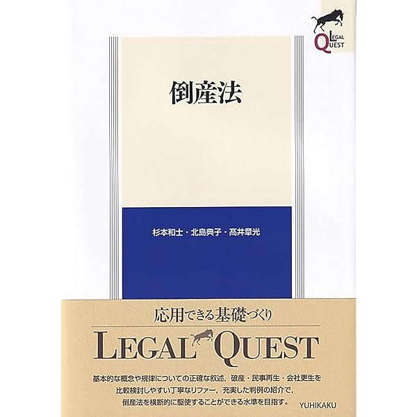倒産法概説 第2版補訂版 | 山本 和彦, 中西 正, 笠井 正俊, 沖野 眞已