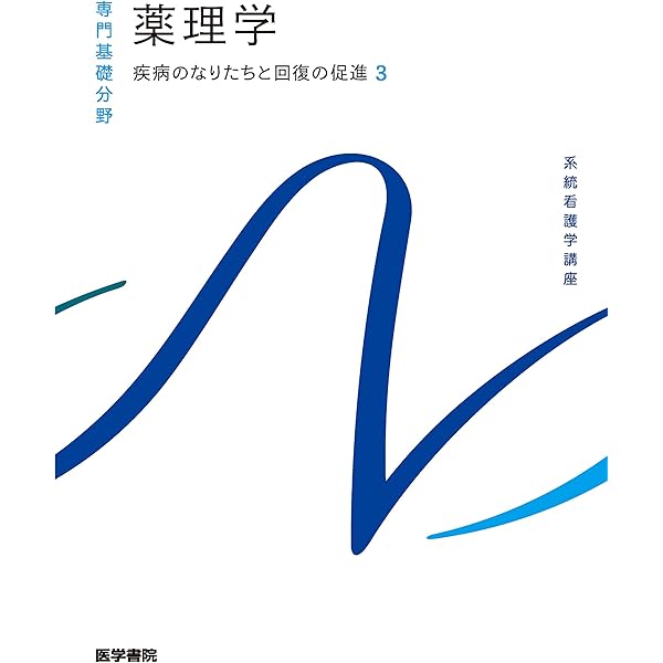 疾病のなりたちと回復の促進[4] 微生物学 第14版 (系統看護学講座(専門