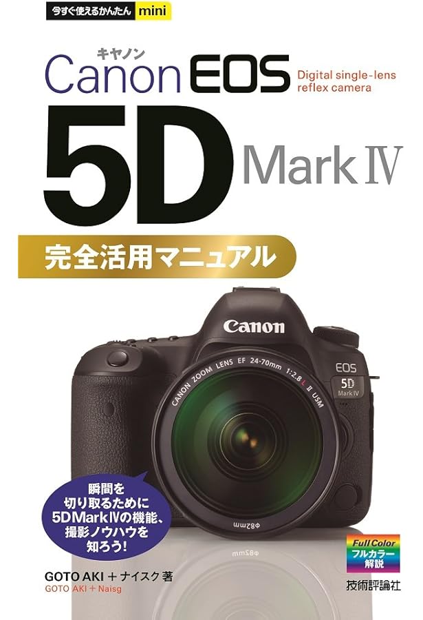 Amazon.co.jp: 今すぐ使えるかんたんmini Canon EOS 5D Mark III 完全