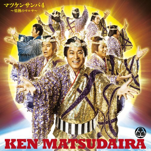 マツケンサンバ4/マツケンの大繁盛 | 松平健 | オリコンニュース