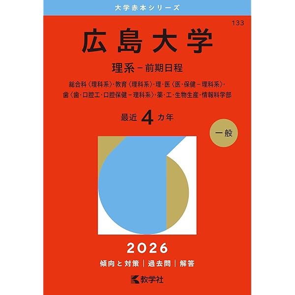 広島大学（文系－前期日程） (2026年版大学赤本シリーズ) | 教学社編集