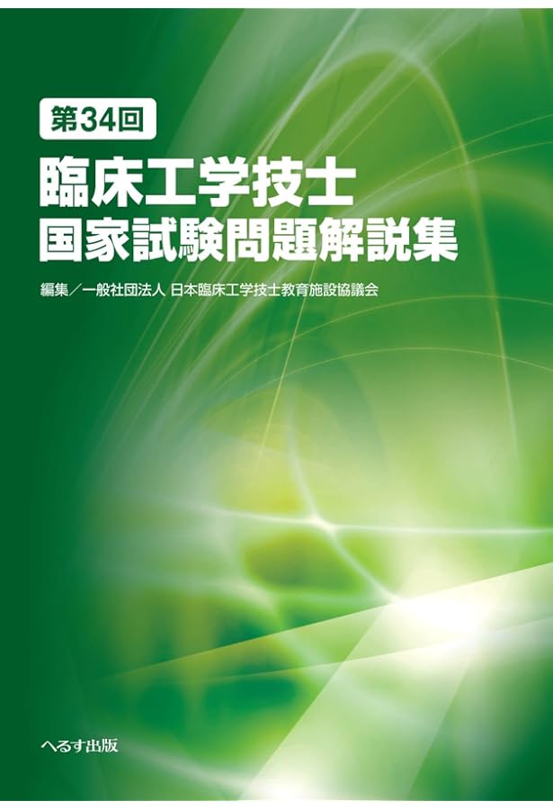 第35回臨床工学技士国家試験問題解説集 | 一般社団法人 日本臨床工学